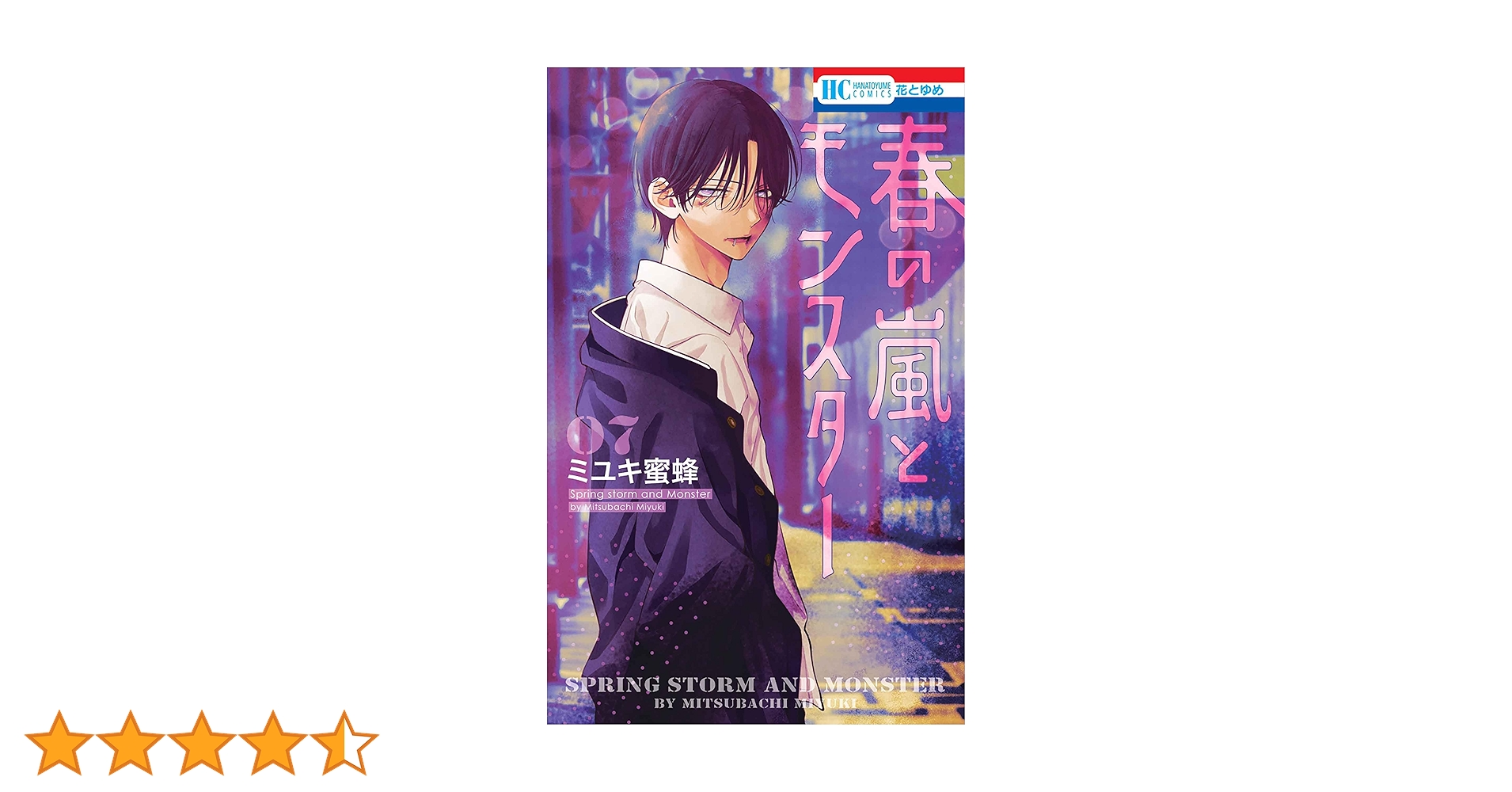 Amazon.co.jp: 春の嵐とモンスター 7 (花とゆめコミックス